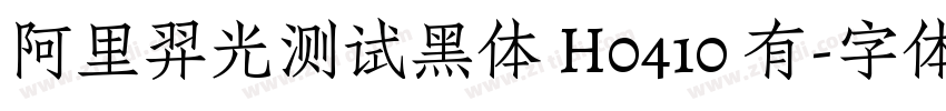 阿里羿光测试黑体 H0410 有字体转换